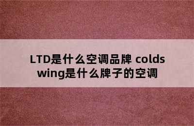 LTD是什么空调品牌 coldswing是什么牌子的空调